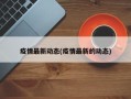 疫情最新动态(疫情最新的动态)