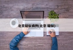 北京疑似病例(北京 疑似)