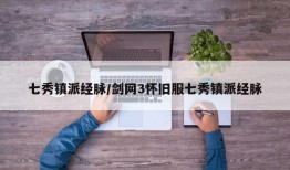 七秀镇派经脉/剑网3怀旧服七秀镇派经脉