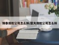 锦泰保险公司怎么样/亚大保险公司怎么样