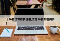 【10日江苏疫情速报,江苏10日新增病例】