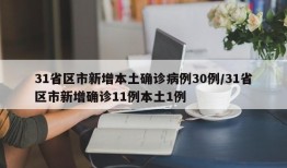 31省区市新增本土确诊病例30例/31省区市新增确诊11例本土1例