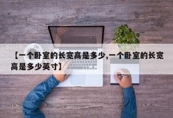 【一个卧室的长宽高是多少,一个卧室的长宽高是多少英寸】