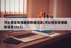 河北保定疫情最新数据消息(河北保定疫情最新消息2021)
