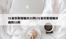 31省份新增确诊25例/31省份新增确诊病例33例