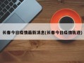 长春今日疫情最新消息(长春今日疫情轨迹)