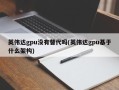 英伟达gpu没有替代吗(英伟达gpu基于什么架构)