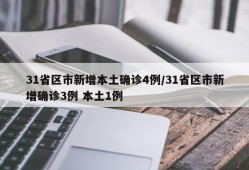 31省区市新增本土确诊4例/31省区市新增确诊3例 本土1例