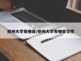 郑州大学有哪些/郑州大学有哪些学院
