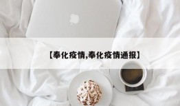 【奉化疫情,奉化疫情通报】