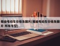 雅迪电动车价格及图片(雅迪电动车价格及图片 所有车型)
