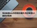 悦达起亚suv车型报价图片/悦达起亚k3最新价格表