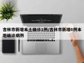 吉林市新增本土确诊1例/吉林市新增6例本地确诊病例