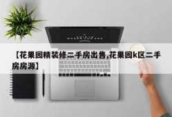 【花果园精装修二手房出售,花果园k区二手房房源】
