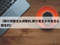 【限行调整怎么调整的,限行是怎么设置怎么规定的】