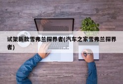 试架新款雪弗兰探界者(汽车之家雪弗兰探界者)