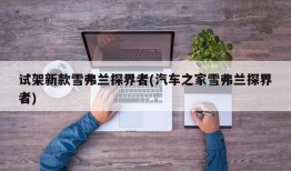 试架新款雪弗兰探界者(汽车之家雪弗兰探界者)