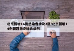 北京新增14例感染者涉及3区/北京新增14例新冠肺炎确诊病例