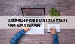 北京新增14例感染者涉及3区/北京新增14例新冠肺炎确诊病例
