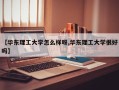 【华东理工大学怎么样呀,华东理工大学很好吗】