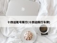 十四运尾号限行(十四运限行车牌)