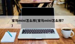 宝马mini怎么样(宝马mini怎么样?)