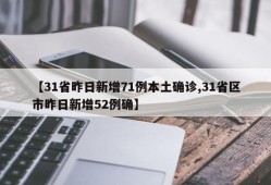 【31省昨日新增71例本土确诊,31省区市昨日新增52例确】