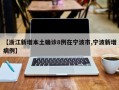 【浙江新增本土确诊8例在宁波市,宁波新增病例】