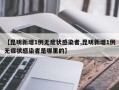 【昆明新增1例无症状感染者,昆明新增1例无症状感染者是哪里的】