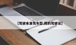 【驾驶本准驾车型,我的驾驶证】