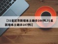 【31省区市新增本土确诊108例,31省新增本土确诊107例i】