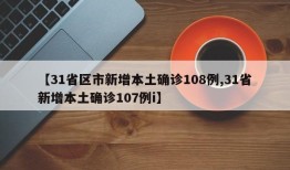 【31省区市新增本土确诊108例,31省新增本土确诊107例i】