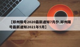【郑州限号2020最新通知7月份,郑州限号最新通知2021年5月】