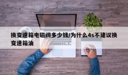 换变速箱电磁阀多少钱/为什么4s不建议换变速箱油
