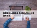新款奥迪q5刹车距离(奥迪q5100公里刹车距离)