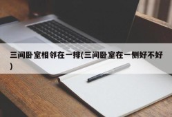三间卧室相邻在一排(三间卧室在一侧好不好)