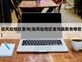 低风险地区查询(低风险地区查询最新有哪些)