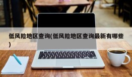 低风险地区查询(低风险地区查询最新有哪些)