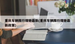 重庆车辆限行措施最新(重庆车辆限行措施最新政策)