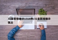 31省新增确诊1318例/31省新增确诊情况