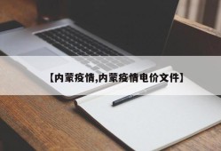 【内蒙疫情,内蒙疫情电价文件】