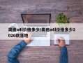奥迪a4l价格多少/奥迪a4l价格多少2020款落地