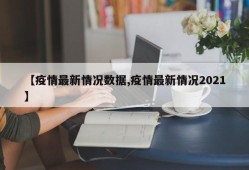 【疫情最新情况数据,疫情最新情况2021】