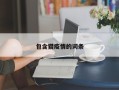 包含猎疫情的词条