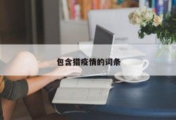 包含猎疫情的词条