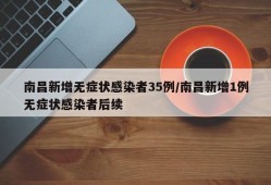 南昌新增无症状感染者35例/南昌新增1例无症状感染者后续