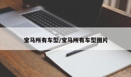 宝马所有车型/宝马所有车型图片