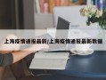 上海疫情通报最新/上海疫情通报最新数据