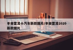 丰田雷凌小汽车新款图片/丰田雷凌2020新款图片