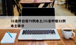 31省昨日增79例本土/31省昨增31例本土确诊